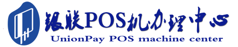任城POS机办理服务中心